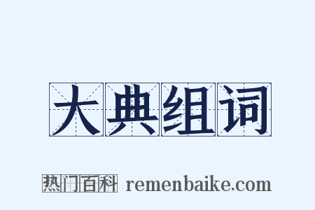 大典组词是什么意思的图片